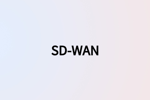 SD-WAN在應用程序中的作用