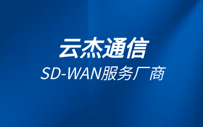 sdwan和專線的區別