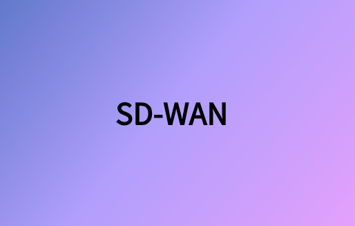 電信SD-WAN