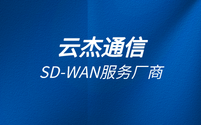 企業網絡優化怎么做?sdwan優化企業內網