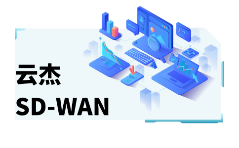 怎么樣上國外的網站?試試企業SD-WAN加速