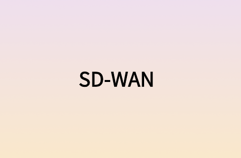 企業SD-WAN滿足所有網絡連接質量要求