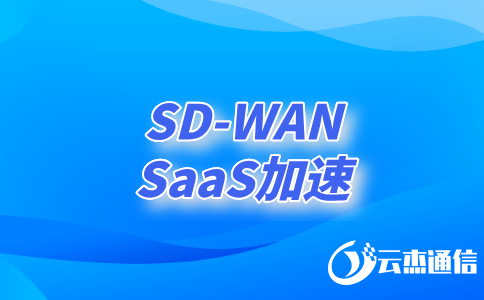 智能sd-wan：企業網絡的未來