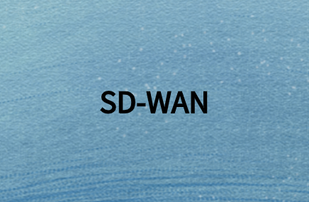 如何通過SD-WAN簡化企業網絡管理?