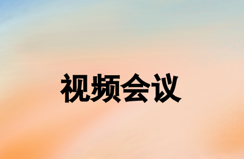 視頻會議系統可以通過哪些網絡方式實現連接?