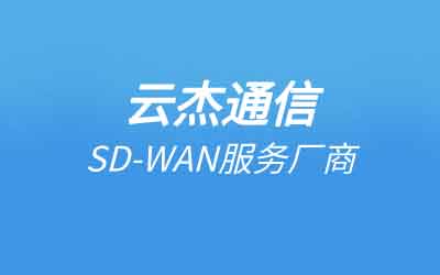 浙江sd-wan組網系統