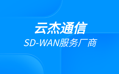 企業sdwan改造