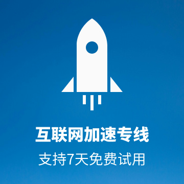 企業互聯網加速專線